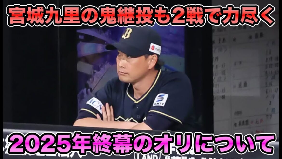 【悔やまれるダイブ】負けたら終わりの闘いで宮城九里の超本気鬼継投も判定に泣く… 麦谷起用なしで2025年が終わってしまったオリックスについて【オリックスバファローズ】