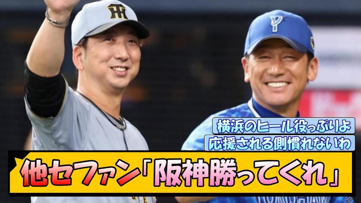 他セファン「阪神勝ってくれ」