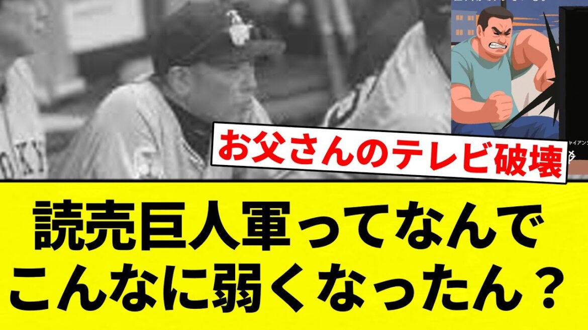 【疑問】読売巨人軍ってなんでこんなに弱くなったん？【プロ野球反応集】【2chスレ】【なんG】