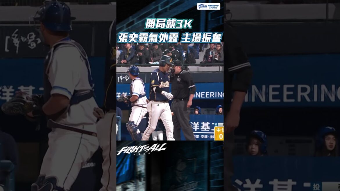 一開局就拿了三張老K！！今天的張奕霸氣外露｜2025.04.02 中信兄弟 VS. 富邦悍將