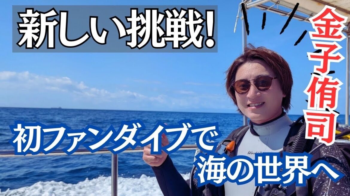 【陸から海に!!】新たな挑戦の舞台「海」へ　金子侑司が海の世界に飛び込む
