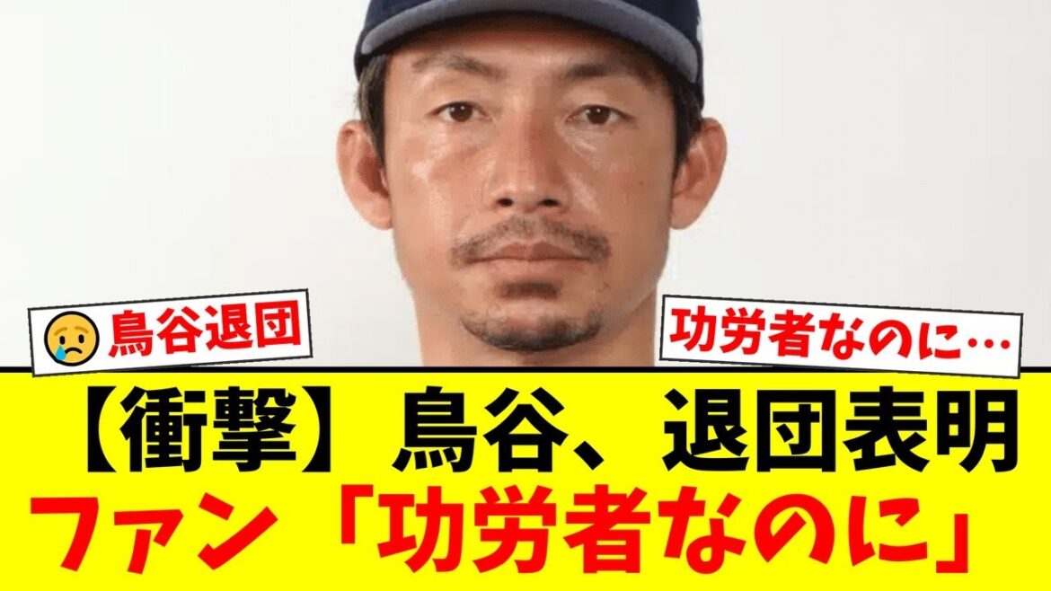 阪神の功労者・鳥谷敬がシーズン終了を待たずに電撃退団を表明した衝撃の真相…1939試合連続出場の記録を持つレジェンドに何があったのか？【プロ野球ファンの反応】