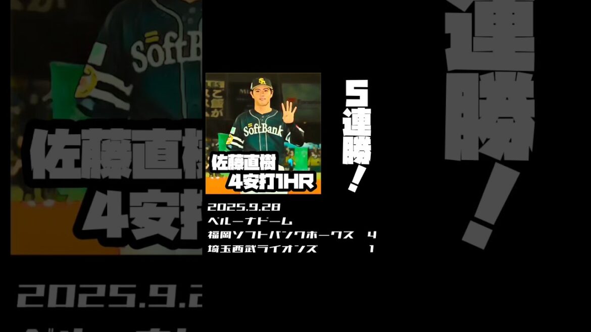 5連勝!佐藤直樹4安打1HR 2025.9.28 #sbhawks 5連勝!佐藤直樹4安打1HR 2025.9.28 #sbhawks