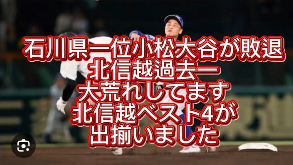 【高校野球】【北信越大会】北信越大会ベスト4が出揃いました#高校野球 #甲子園