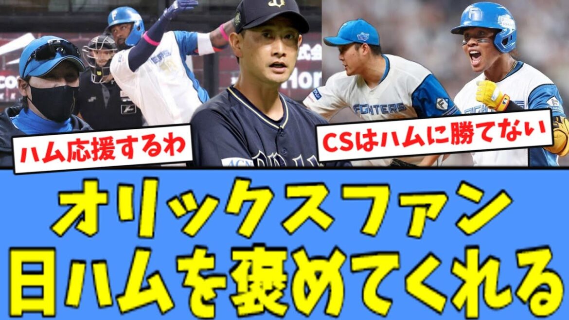 【福岡へ!!】オリックスファン、"CSファーストを制した"日ハムを褒めてくれる！！！