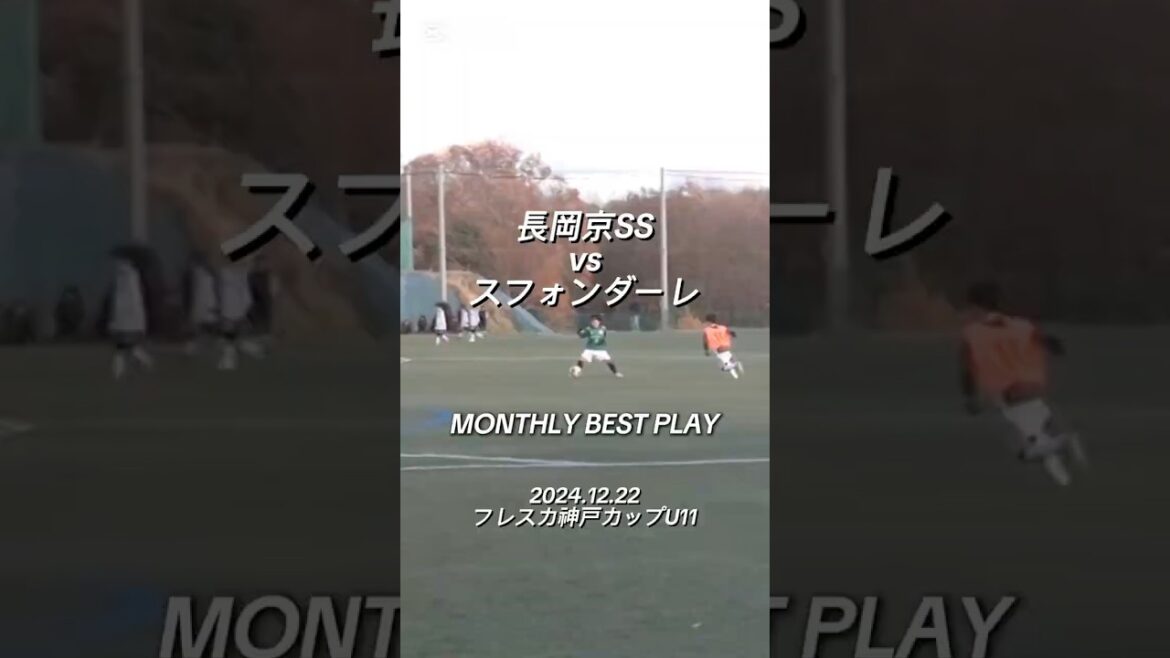 【ハイライト】2024.12.22フレスカ神戸カップU11 vs スフォンダーレ 【ハイライト】2024.12.22フレスカ神戸カップU11 vs スフォンダーレ