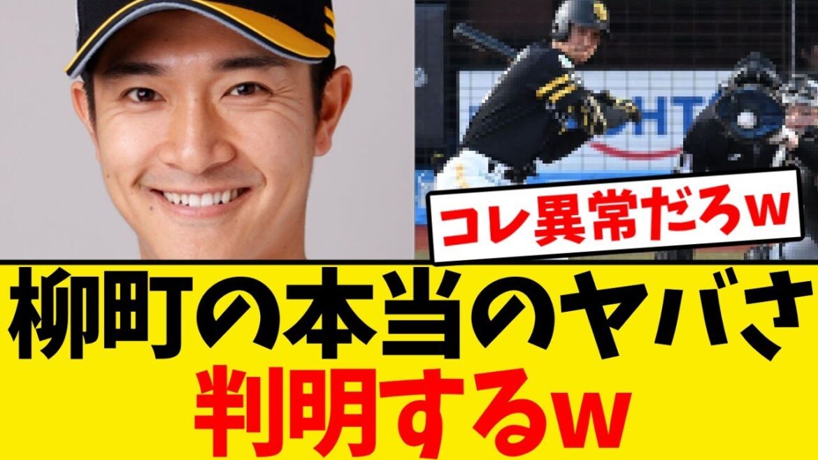 【最高出塁率】『柳町達の本当のヤバさ』判明するwwwwww