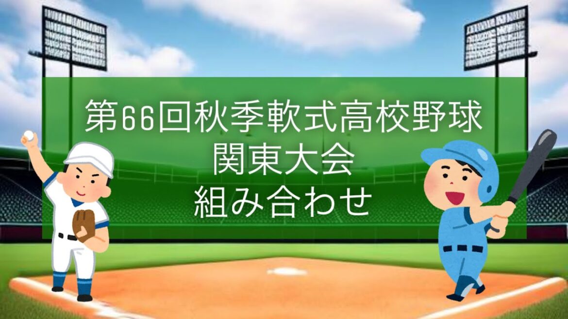 【組み合わせ】第66回秋季関東地区高校軟式野球大会