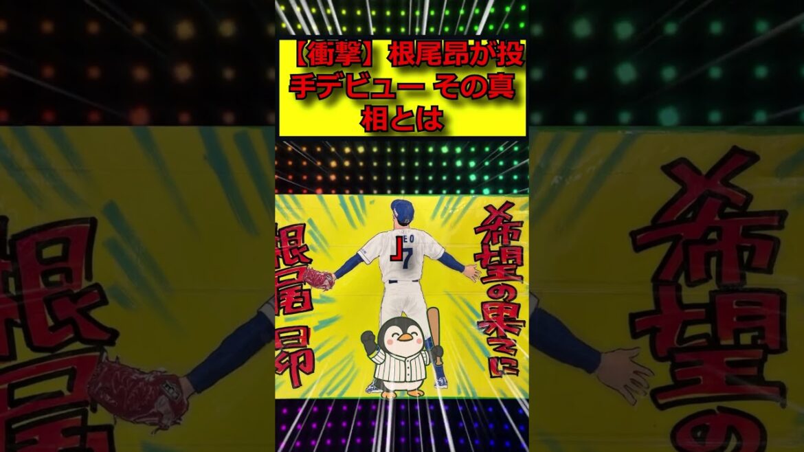 【衝撃】根尾昂が投手デビュー その真相とは