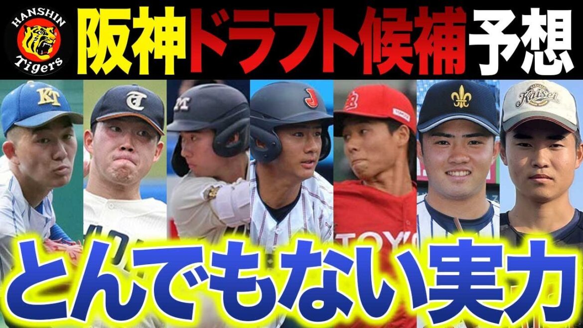 阪神ドラフト2025･1位～6位予想／やっぱり1位は競合覚悟でこの投手か