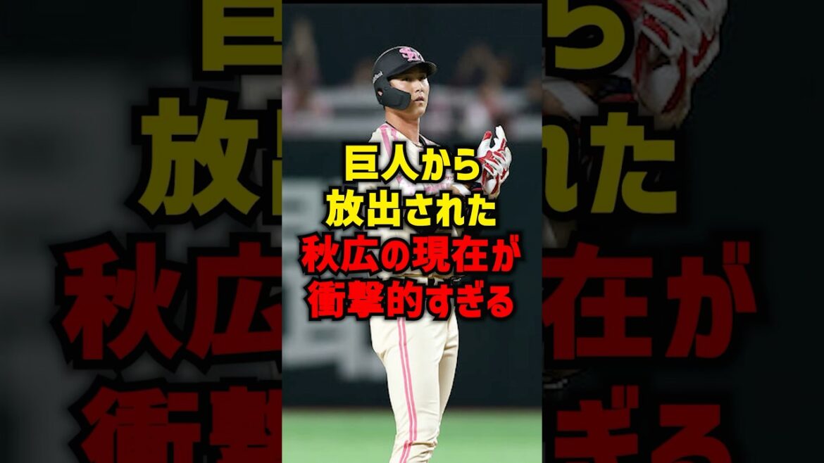 巨人から放出された秋広の現在が衝撃的すぎる#shorts #プロ野球 #野球 #巨人 #読売ジャイアンツ