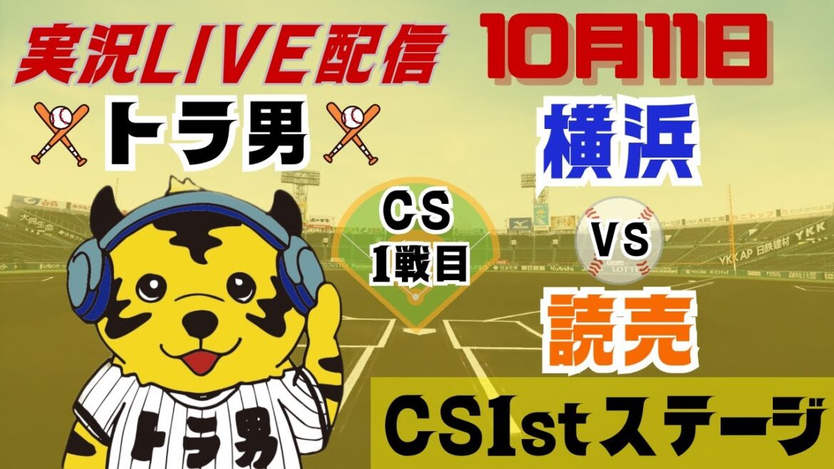 〖横浜対読売〗クライマックス1ｓｔステージ　実況ライブ配信