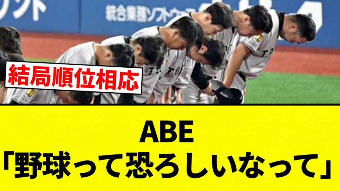 【終了】ABE「野球って恐ろしいなって」【プロ野球反応集】【2chスレ】【なんG】