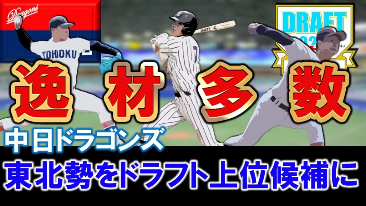 【この中から指名も...！？】中日今秋ドラフト上位候補として東北福祉大『櫻井 頼之介』＆『堀越 啓太』と仙台大『平川蓮』ら東北の大学生に熱視線！逸材多数で要注目に！？