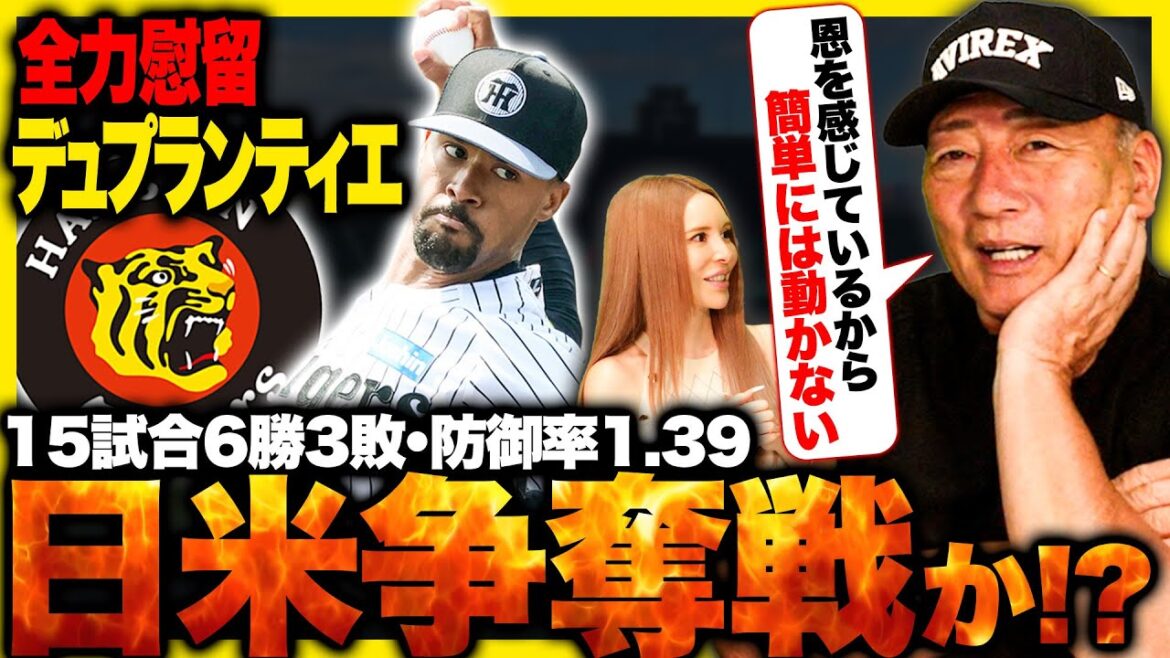 【争奪戦】阪神デュプランティエ投手が争奪戦に‼︎間違いなく二桁を見込める投手！他球団の可能性も含めて考察します！