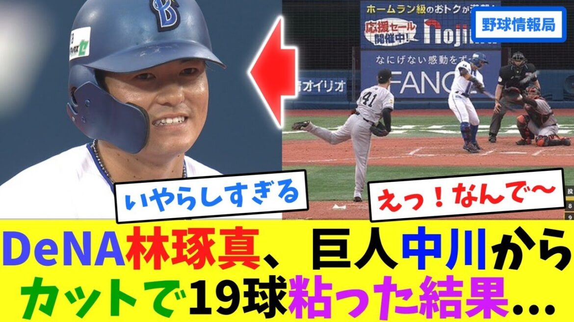 DeNA林琢真、巨人中川からカットで19球粘った結果...【ネット情報局】