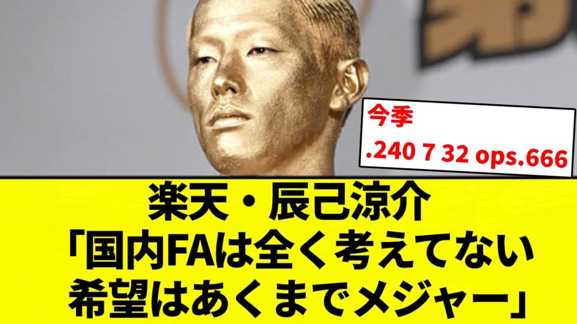 【さすがにきつくね？】楽天・辰己涼介「国内FAは全く考えてない　希望はあくまでメジャー」【プロ野球反応集】【2chスレ】【なんG】