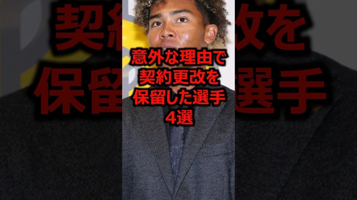 意外な理由で契約更改を保留した選手4選 #プロ野球 #福岡ソフトバンクホークス #水谷瞬
