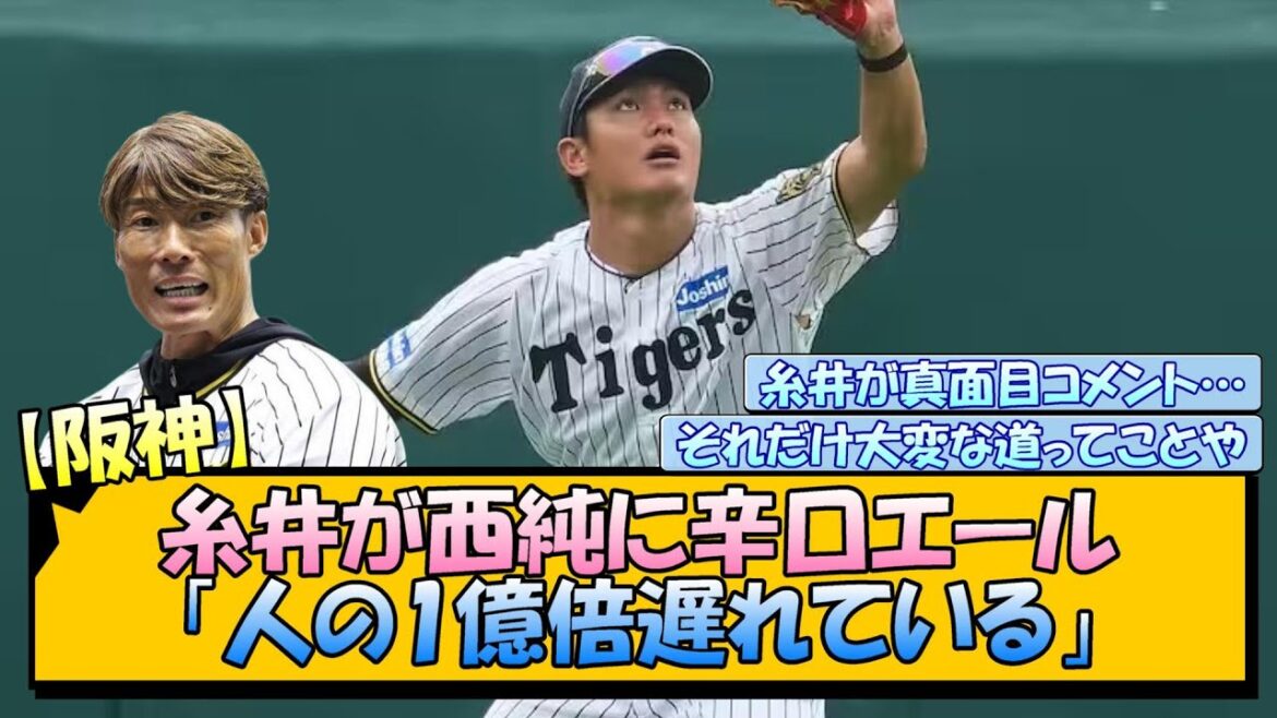 【阪神】糸井が西純矢に辛口エール「人の1億倍遅れている」