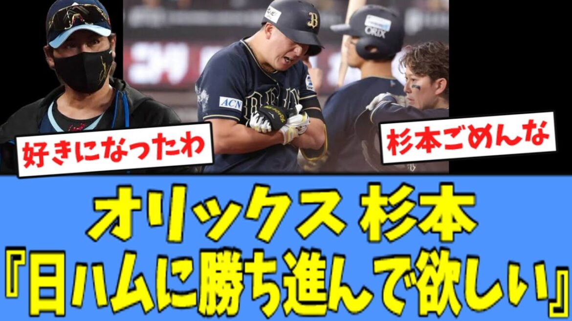 【聖人】死球を受けたオリックス杉本、日ハムに"神コメント"を残す！！！
