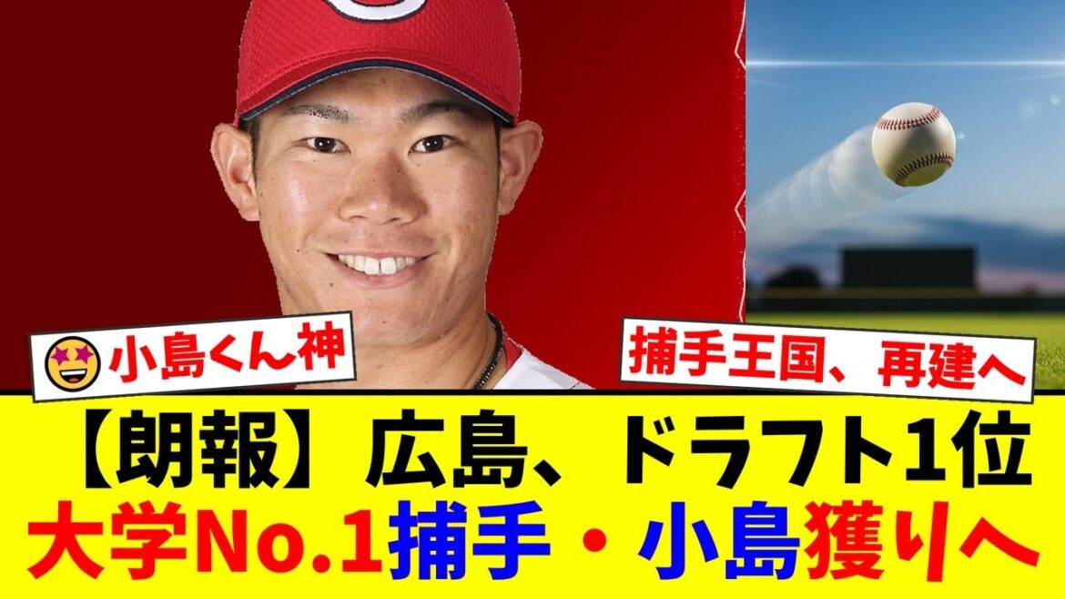 【広島ドラフト戦略】坂倉将吾のFA流出危機に備えよ！大学No.1捕手・小島大河の1位指名は必然か？卓越した打撃力で長年の捕手問題解決へ！【プロ野球ファンの反応】