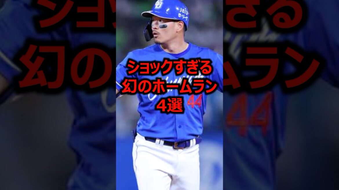 ショックすぎる幻のホームラン4選 #プロ野球 #ホームラン #中日ドラゴンズ ショックすぎる幻のホームラン4選 #プロ野球 #ホームラン #中日ドラゴンズ