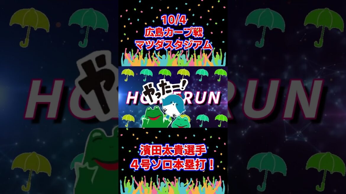 濱田太貴 選手 最終戦に放った4号先制ソロ本塁打! 10.4 広島カープ戦 濱田太貴 選手 最終戦に放った4号先制ソロ本塁打! 10.4 広島カープ戦