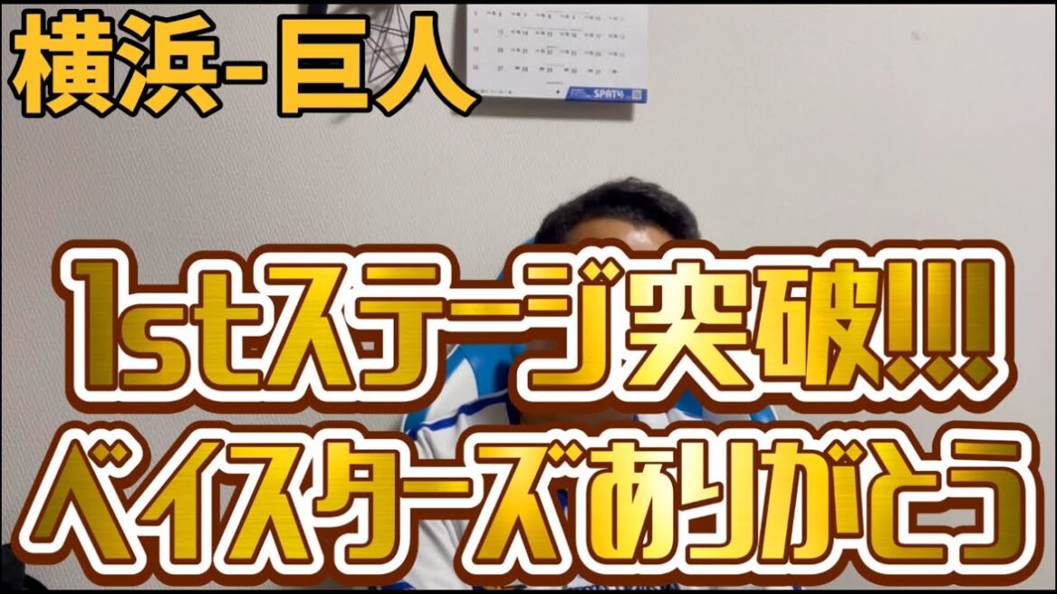 10月12日横浜-巨人 1stステージ突破!!!ベイスターズありがとう 10月12日横浜-巨人 1stステージ突破!!!ベイスターズありがとう