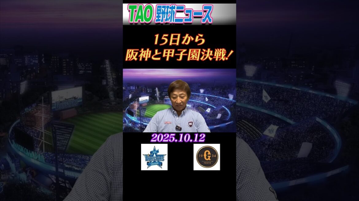 DeNA vs 巨人【10/12】short
