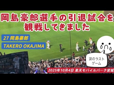 【楽天イーグルス】岡島豪郎選手のラストゲームを観戦してきました! 2025年10月4日 楽天モバイルパーク宮城 【楽天イーグルス】岡島豪郎選手のラストゲームを観戦してきました! 2025年10月4日 楽天モバイルパーク宮城