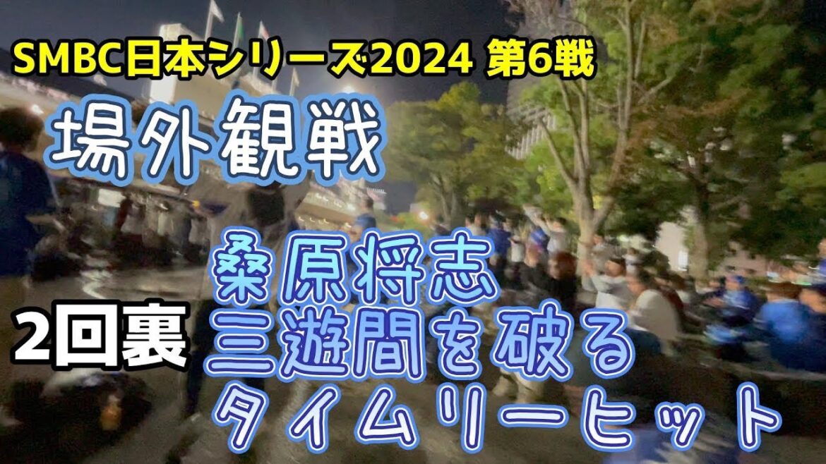 場外観戦 桑原将志 三遊間を破るタイムリーヒット2点 SMBC日本シリーズ2024 第6戦