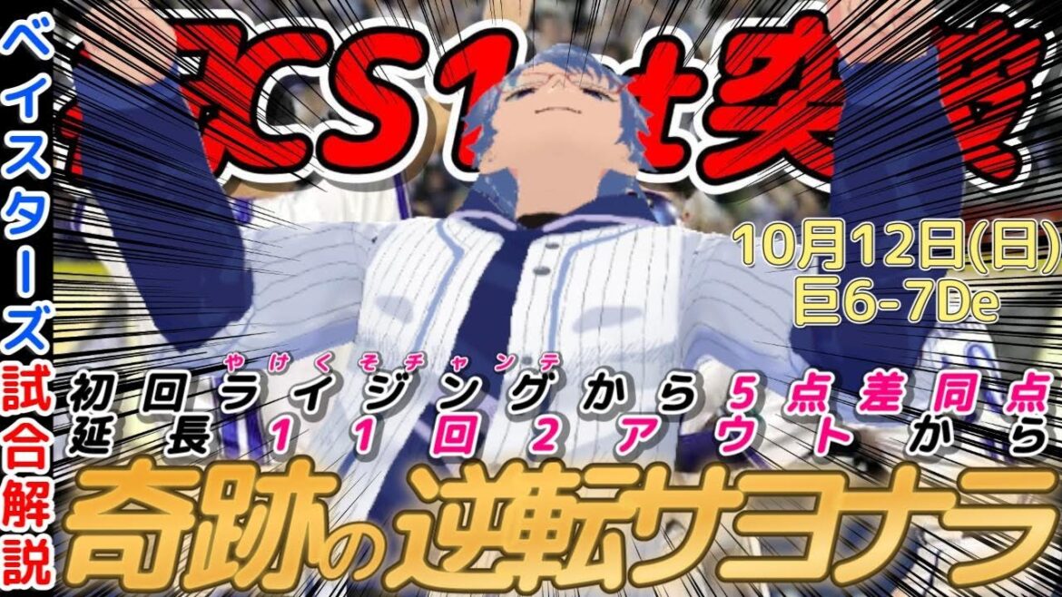 【10月12日】#横浜denaベイスターズ 試合感想【#蝦名達夫 #林琢真 #石上泰輝】#baystars 【10月12日】#横浜denaベイスターズ 試合感想【#蝦名達夫 #林琢真 #石上泰輝】#baystars
