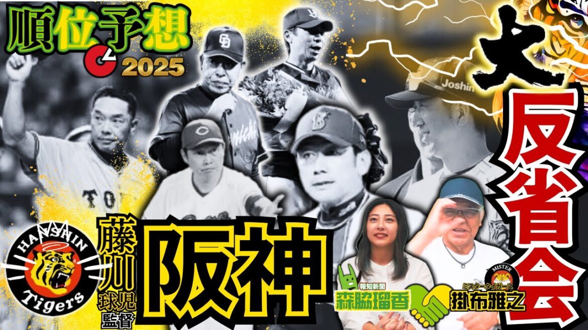 【順位予想 大反省会 報知新聞 #森脇瑠香 × #掛布雅之の憧球 2025 セ・リーグ 】#阪神タイガース #横浜ベイスターズ #讀賣巨人 #中日ドラゴンズ #広島カープ #東京ヤクルトスワローズ