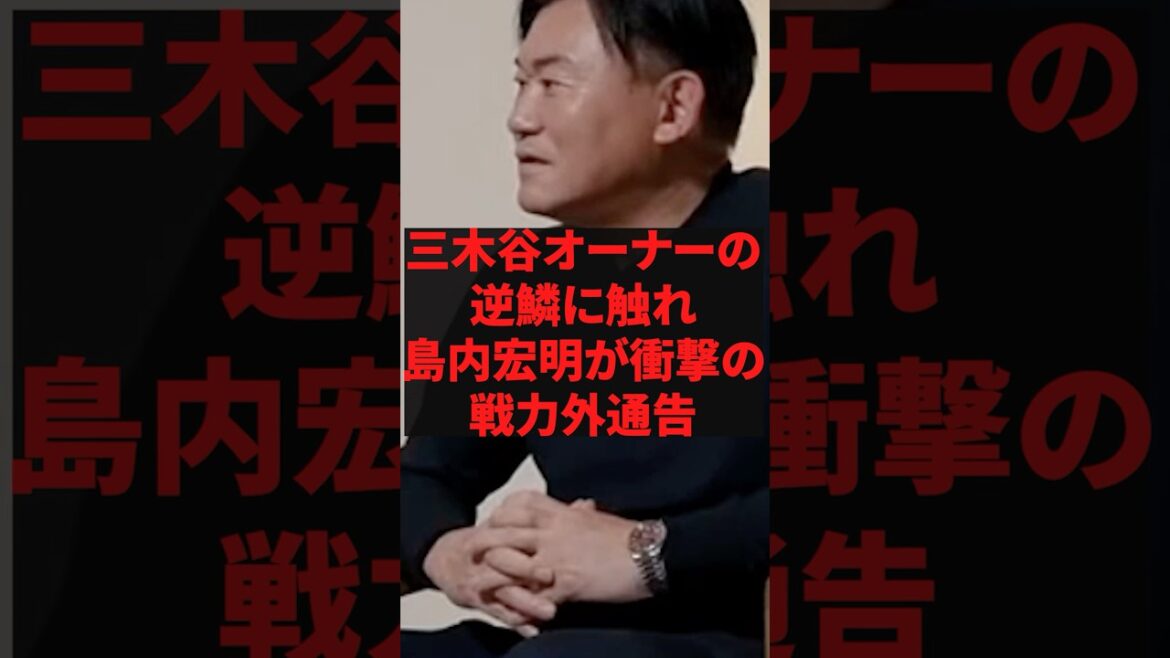 「顔も見たくないさっさと出ていけ」三木谷オーナーの逆鱗に触れ島内宏明が衝撃の戦力外通告
