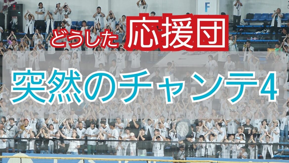 突然『チャンテ4』がはじまった