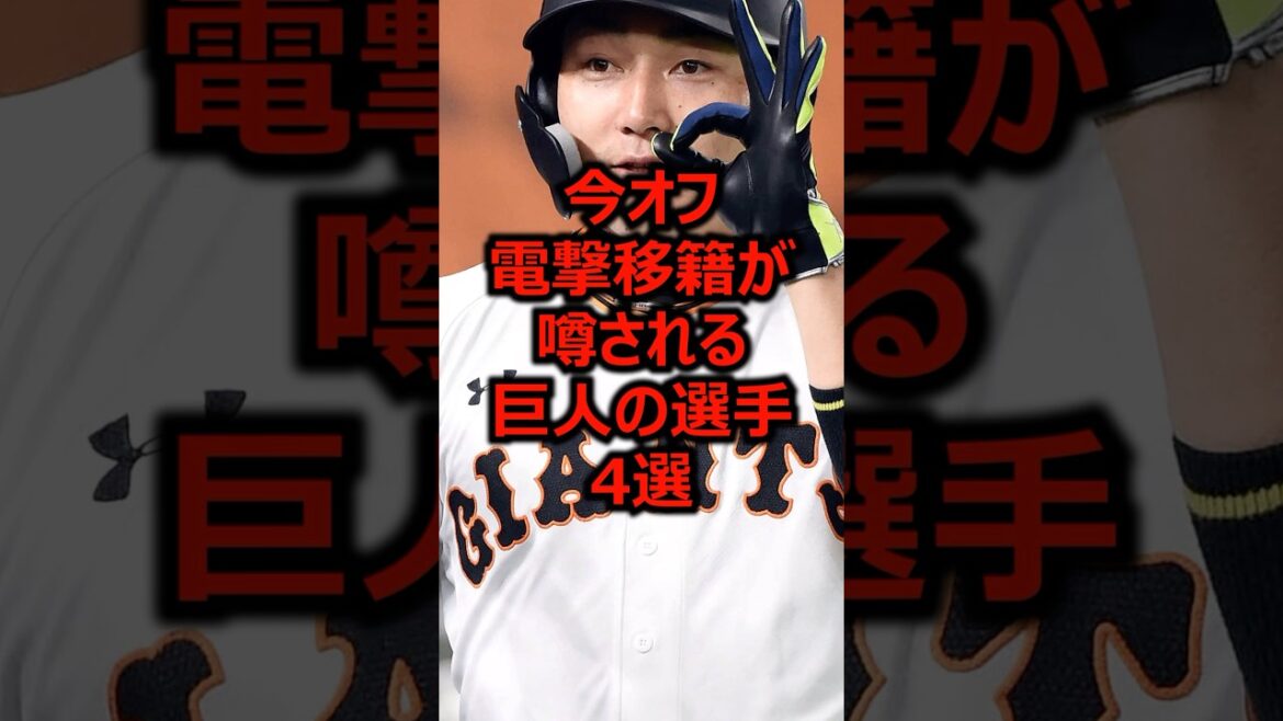今オフ電撃移籍が噂される巨人の選手4選 #プロ野球 #巨人 #丸佳浩