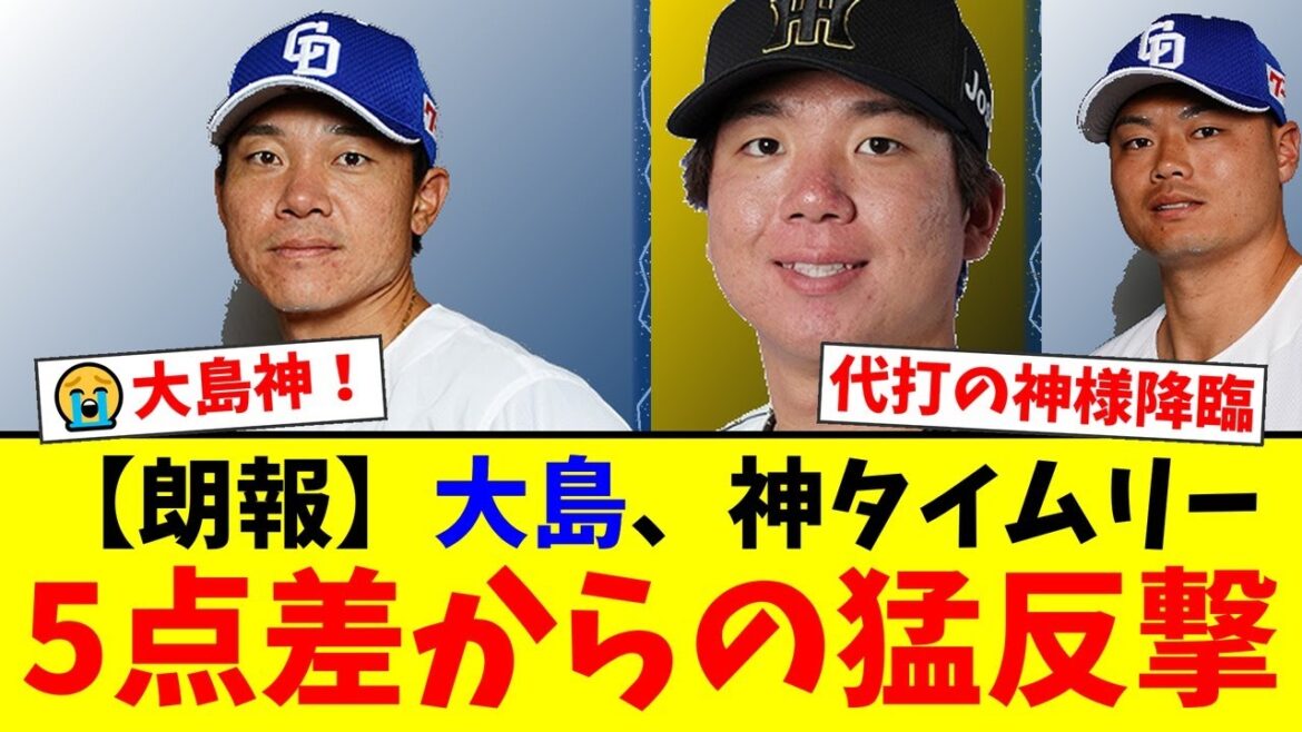 【中日】5点ビハインドから代打の神様・大島洋平が意地の一打！阪神・村上頌樹から値千金の2点タイムリーでバンテリンドームは熱狂の渦に！【プロ野球ファンの反応】