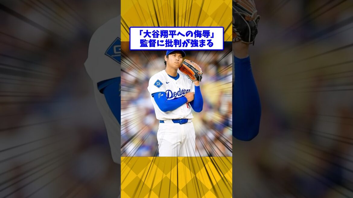 【大谷翔平】大谷選手への侮辱だと監督に批判が… #大谷翔平 #showtime #shorts