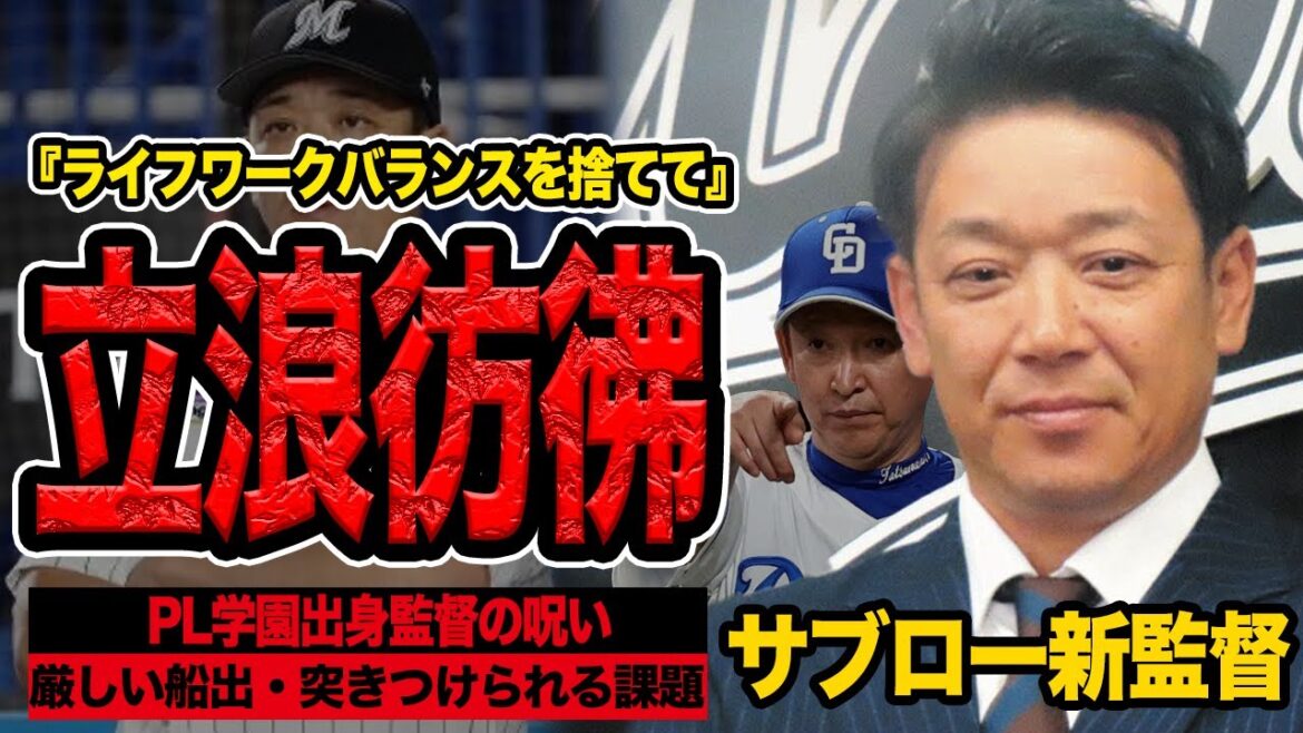 サブロー新監督が”迷将”と指摘される理由に言葉を失う…PL学園卒の監督はチームを低迷させる呪い、吉井退任でチーム崩壊間近と言われる内部事情が…【プロ野球】
