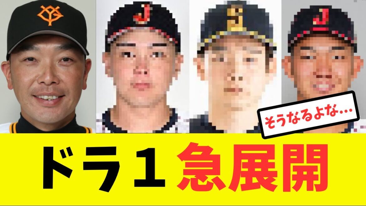 【異変】巨人ドラフト戦線が大きく動く可能性が浮上...