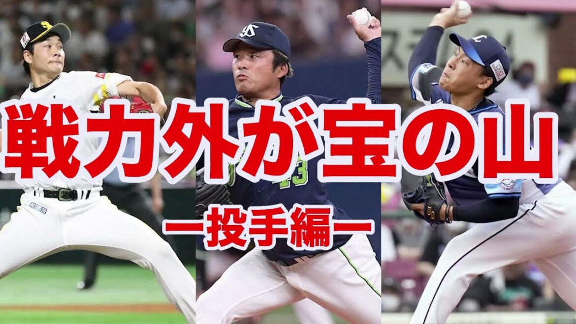 【戦力外2025】今年の戦力外は昨年より宝の山⁉️水上由伸や山本大貴など需要が高い投手が多すぎる 【戦力外2025】今年の戦力外は昨年より宝の山⁉️水上由伸や山本大貴など需要が高い投手が多すぎる