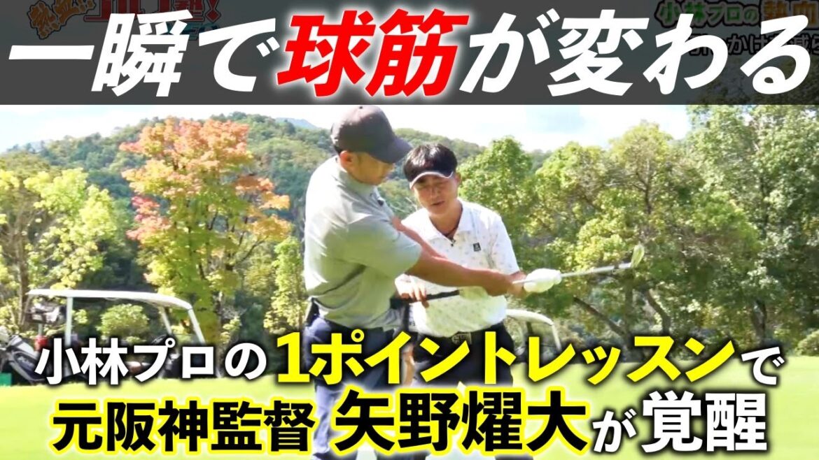 矢野燿大のスイングの悩みを小林プロが特別レッスンで一発解決！YouTube「おのちゃんねる」ともコラボ中【熱血ゴルフ塾NEO】＃22-2