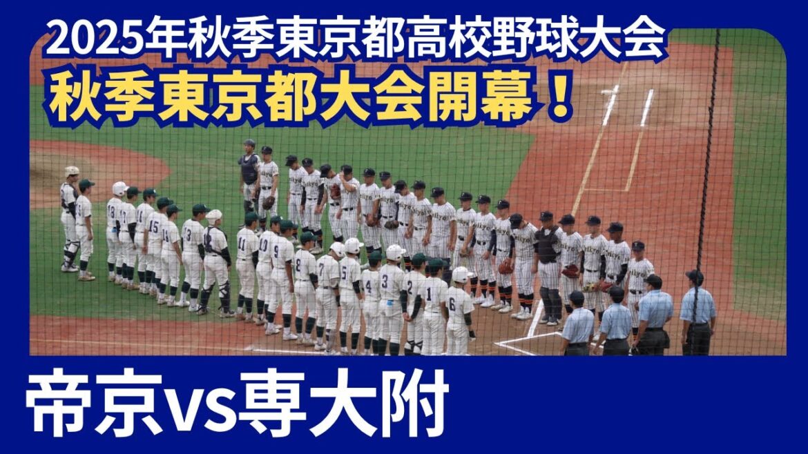 帝京vs専大附【2025年秋季東京都高校野球大会】１回戦