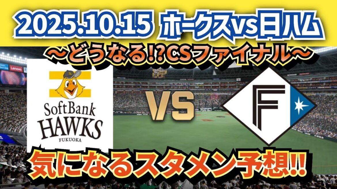 【どうなる⁉パCSファイナル‼】2025.10.15 ソフトバンクvs日ハム 第1戦スタメン予想‼
