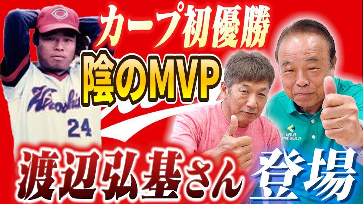①【カープ初優勝の立役者】渡辺弘基さんが登場！「ナベさんっていつも呼ばせてもらってるけどホンマこの方にはお世話になってます」【高橋慶彦】【広島東洋カープ】【プロ野球OB】