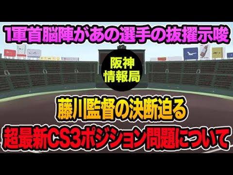 【1軍首脳陣があの選手の抜擢示唆】藤川監督の決断迫る超最新CS3ポジション問題について【阪神タイガース】 【1軍首脳陣があの選手の抜擢示唆】藤川監督の決断迫る超最新CS3ポジション問題について【阪神タイガース】