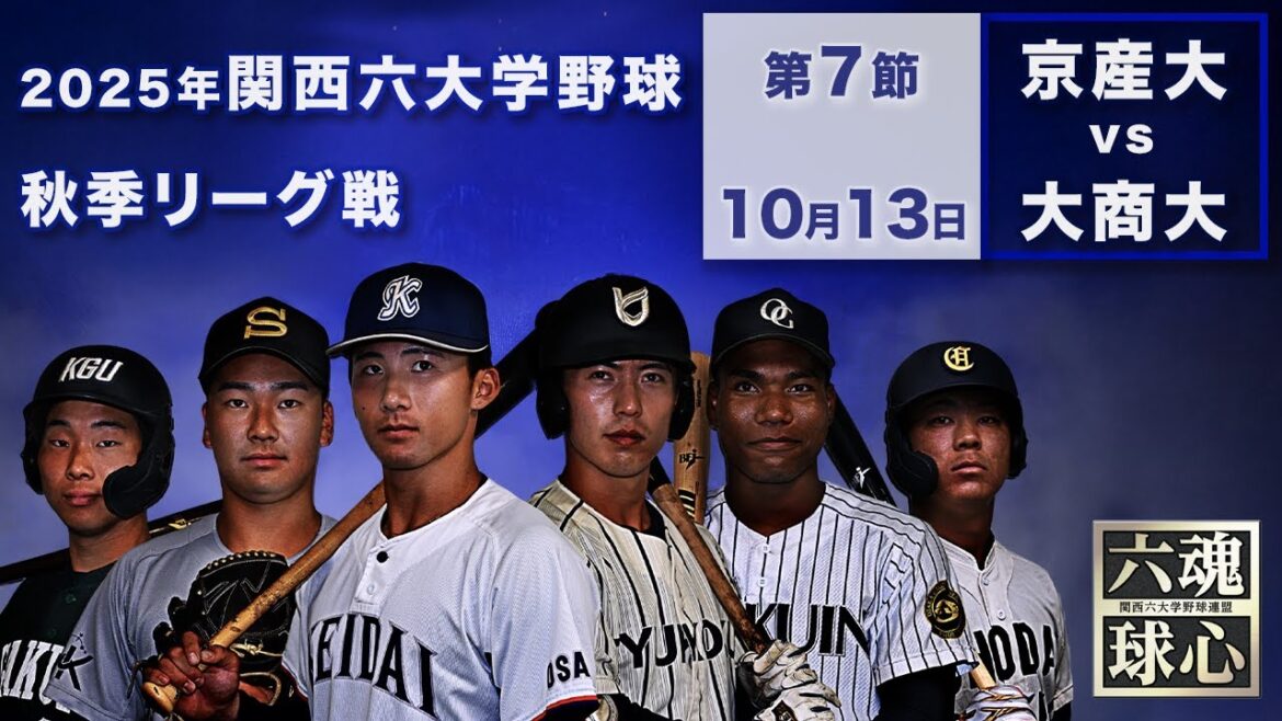 【2025関西六大学野球秋季リーグ】京都産業大学vs大阪商業大学
