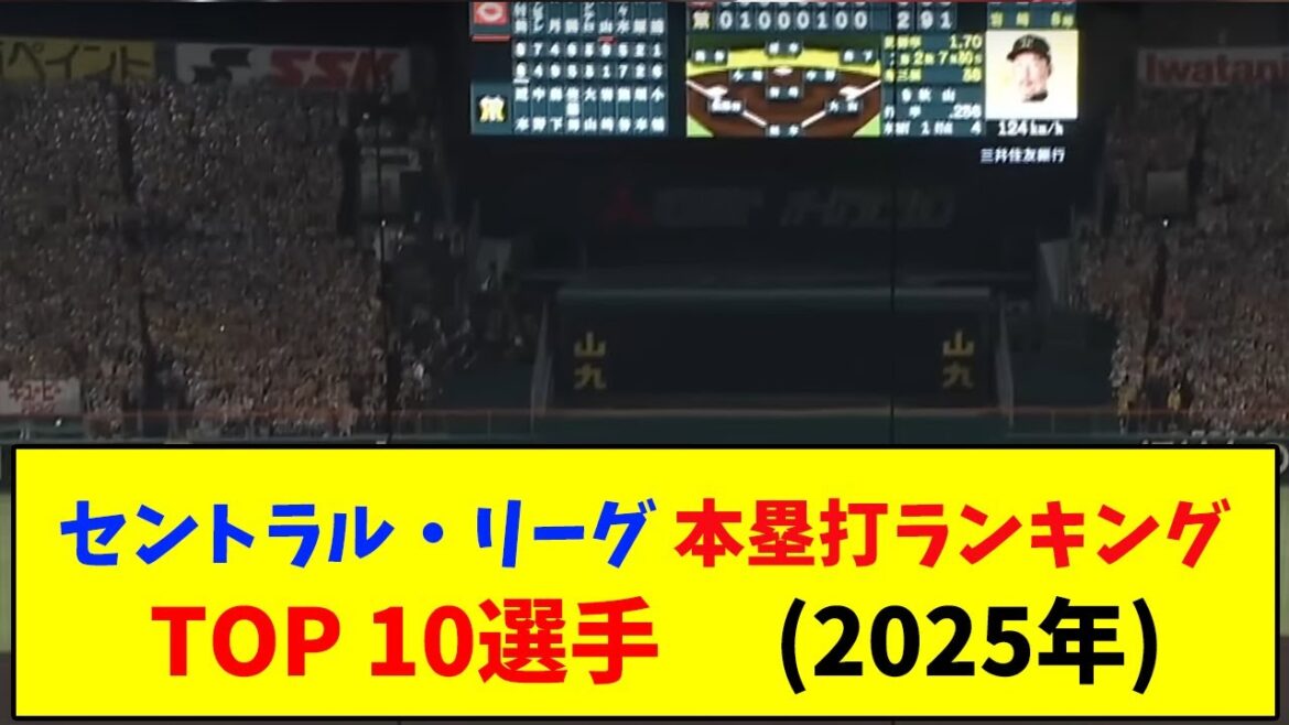【セ・リーグ】本塁打ランキングTOP10選手 （2025年）　【なんJ反応】