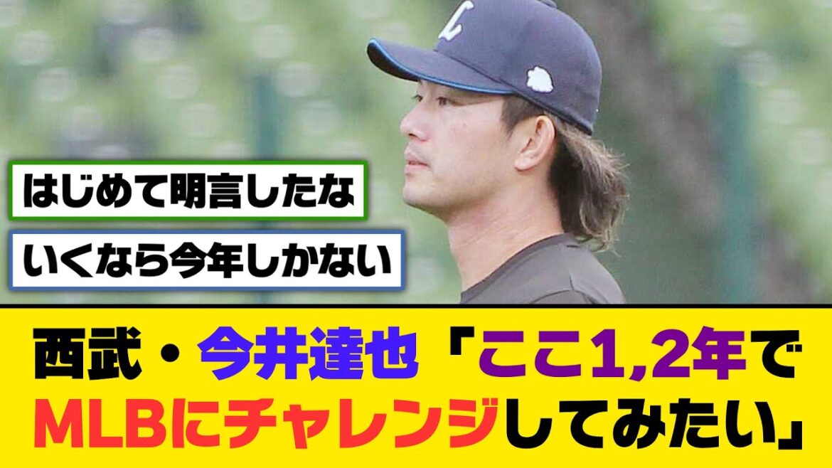 西武・今井達也「ここ1,2年でMLBにチャレンジしてみたい」【5ch/2ch】【なんj/なんg】【反応集】 西武・今井達也「ここ1,2年でMLBにチャレンジしてみたい」【5ch/2ch】【なんj/なんg】【反応集】