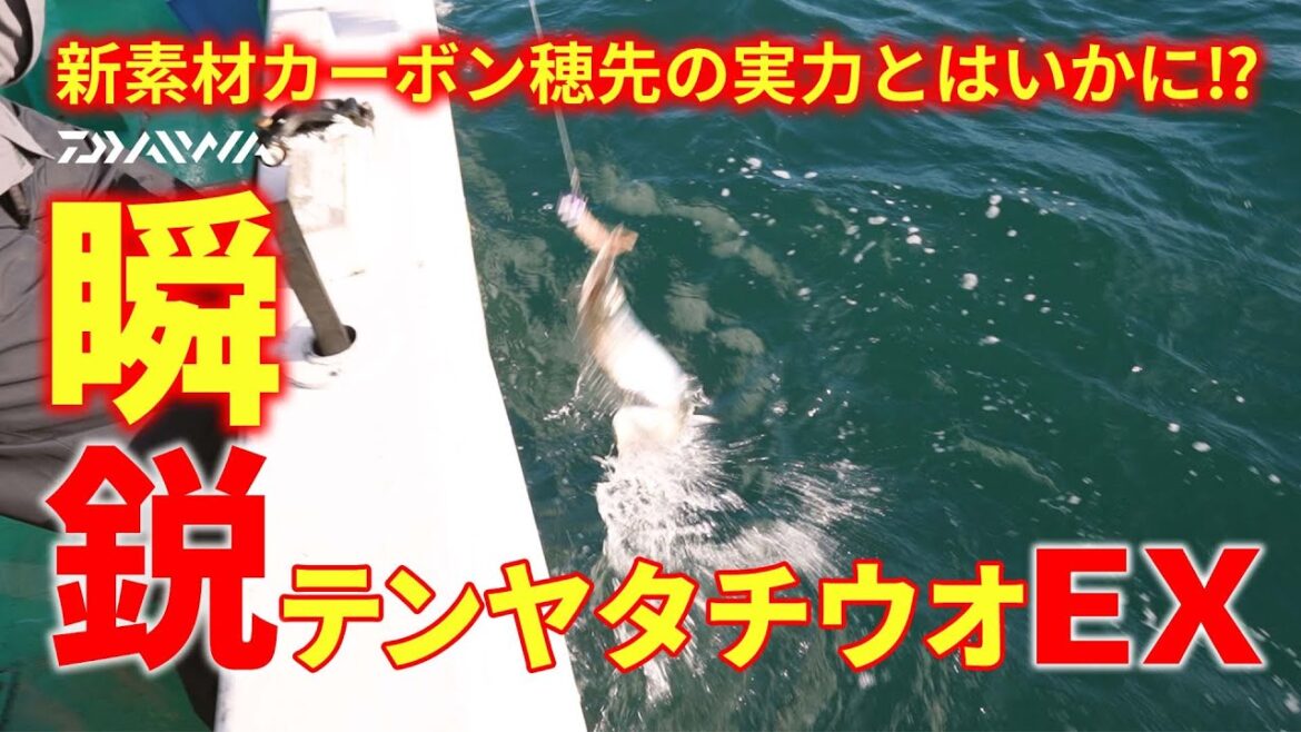 『極鋭』を凌ぐ感度⁉【瞬鋭テンヤタチウオEX】新素材カーボン穂先メガトップR採用のテンヤタチウオロッドが誕生！解説&実釣テスト